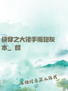 快穿之大佬手撕炮灰劇本