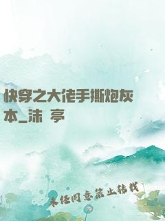 快穿之大佬手撕炮灰劇本