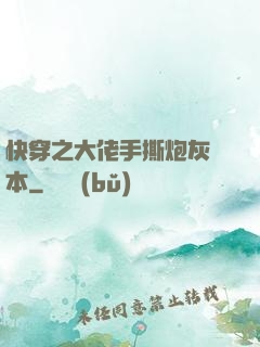 快穿之大佬手撕炮灰劇本