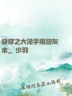 快穿之大佬手撕炮灰劇本