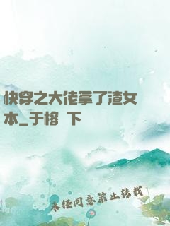 快穿之大佬拿了渣女劇本
