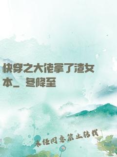 快穿之大佬拿了渣女劇本