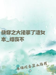 快穿之大佬拿了渣女劇本