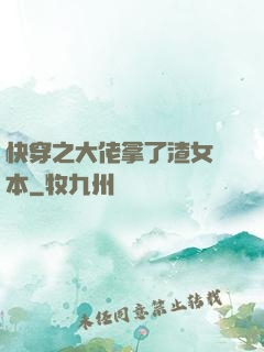 快穿之大佬拿了渣女劇本