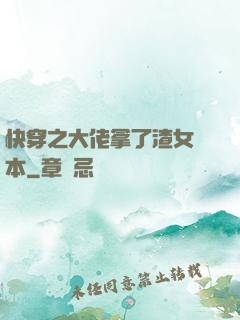 快穿之大佬拿了渣女劇本
