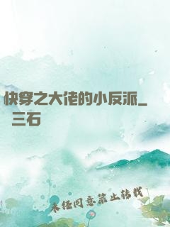 快穿之大佬的小反派