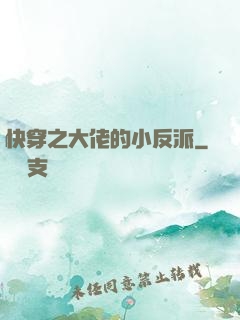 快穿之大佬的小反派