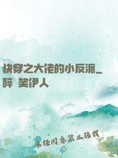 快穿之大佬的小反派