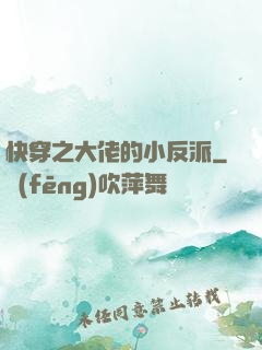 快穿之大佬的小反派