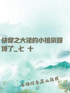 快穿之大佬的小祖宗甜爆了