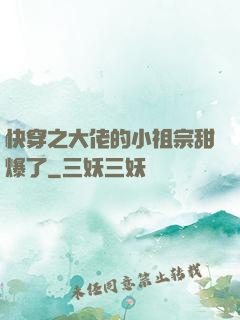 快穿之大佬的小祖宗甜爆了