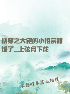 快穿之大佬的小祖宗甜爆了