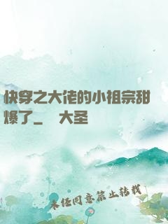 快穿之大佬的小祖宗甜爆了