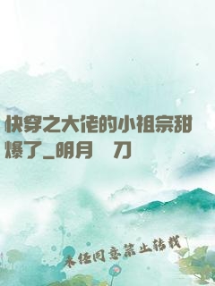 快穿之大佬的小祖宗甜爆了