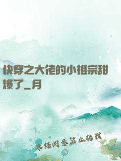 快穿之大佬的小祖宗甜爆了