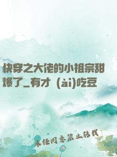 快穿之大佬的小祖宗甜爆了