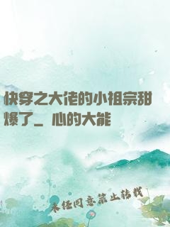 快穿之大佬的小祖宗甜爆了