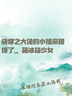 快穿之大佬的小祖宗甜爆了