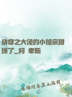 快穿之大佬的小祖宗甜爆了