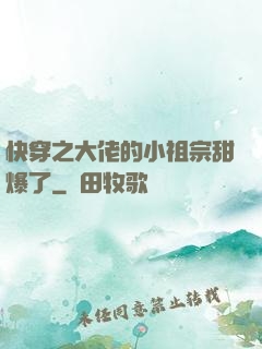 快穿之大佬的小祖宗甜爆了