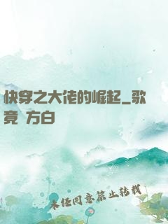 快穿之大佬的崛起