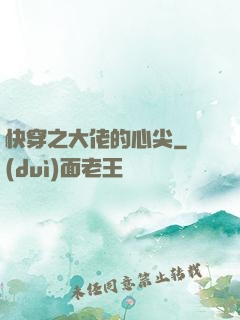 快穿之大佬的心尖