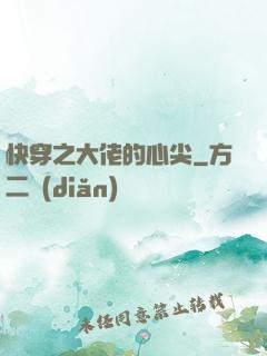 快穿之大佬的心尖