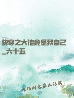 快穿之大佬竟是我自己