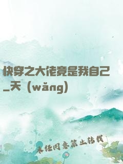 快穿之大佬竟是我自己