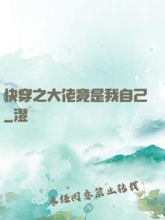 快穿之大佬竟是我自己