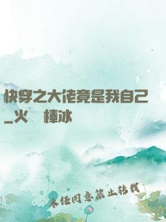 快穿之大佬竟是我自己