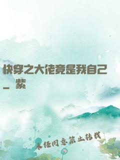快穿之大佬竟是我自己