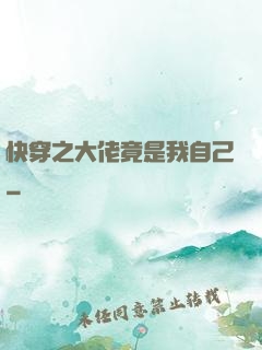 快穿之大佬竟是我自己