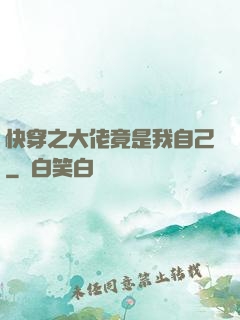 快穿之大佬竟是我自己