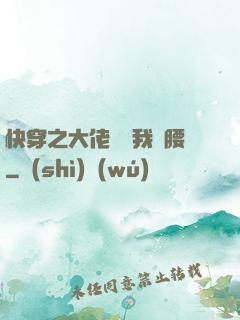快穿之大佬總給我撐腰