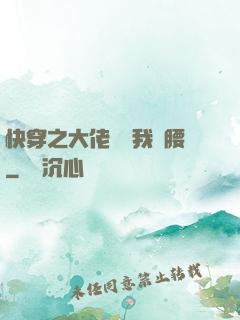 快穿之大佬總給我撐腰