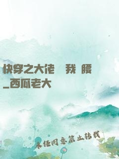快穿之大佬總給我撐腰