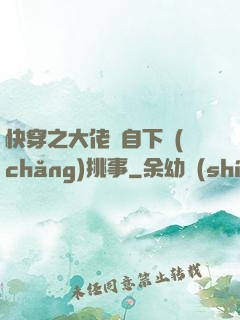快穿之大佬親自下場(chǎng)挑事
