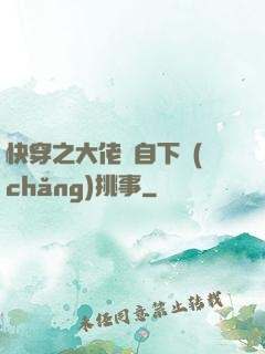 快穿之大佬親自下場(chǎng)挑事