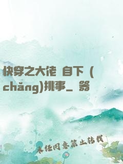 快穿之大佬親自下場(chǎng)挑事
