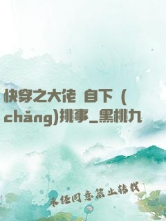 快穿之大佬親自下場(chǎng)挑事