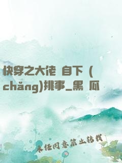 快穿之大佬親自下場(chǎng)挑事