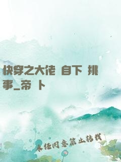 快穿之大佬親自下場挑事