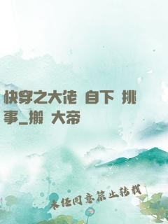 快穿之大佬親自下場挑事