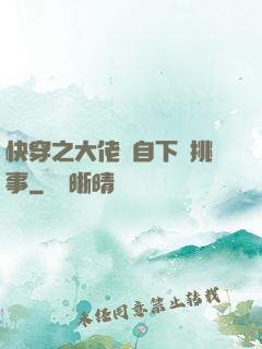 快穿之大佬親自下場挑事
