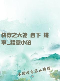 快穿之大佬親自下場挑事
