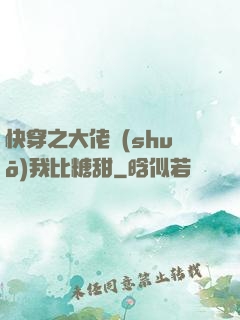 快穿之大佬說(shuō)我比糖甜