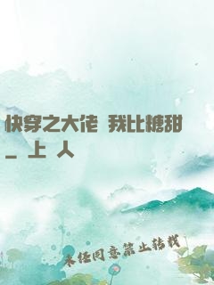快穿之大佬說我比糖甜