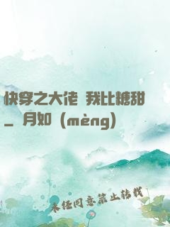 快穿之大佬說我比糖甜
