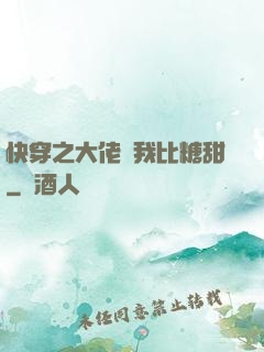 快穿之大佬說我比糖甜